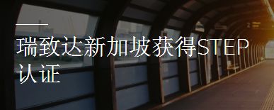 守富时代最权威国际认证——STEP到底有多牛?