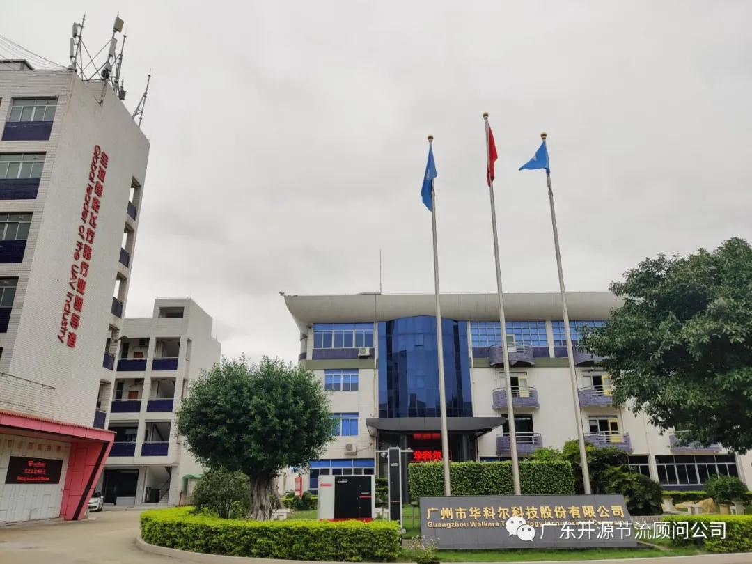 贺我司项目组进驻广州市华科尔科技股份有限公司进行管理系统提升