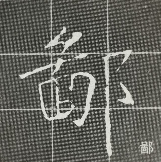 圣教序三点水的字集合,圣教序三点水有几种写法