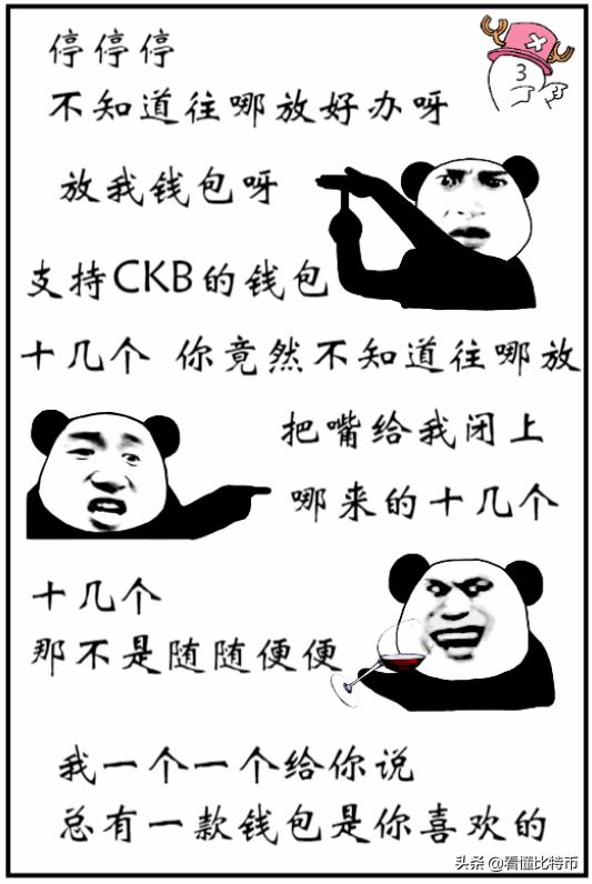 漫话CKB第7弹|支持CKB的钱包有哪些