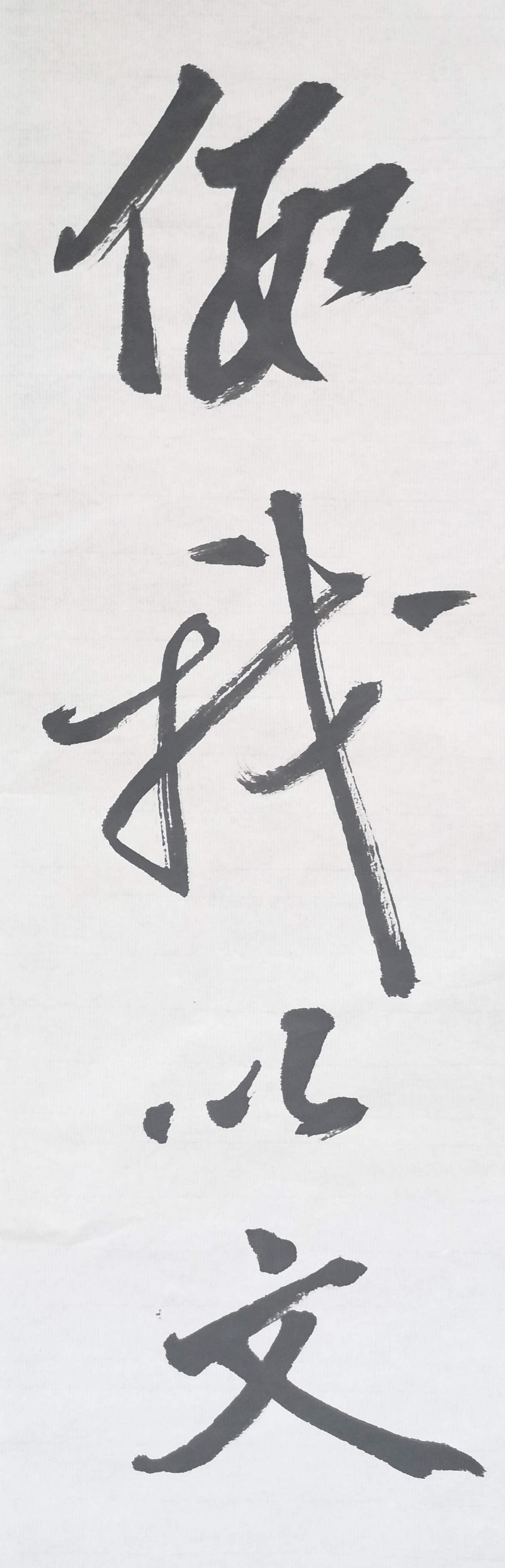 文徵明行书春夜宴桃李园序立轴,春夜宴桃李园序草书书法