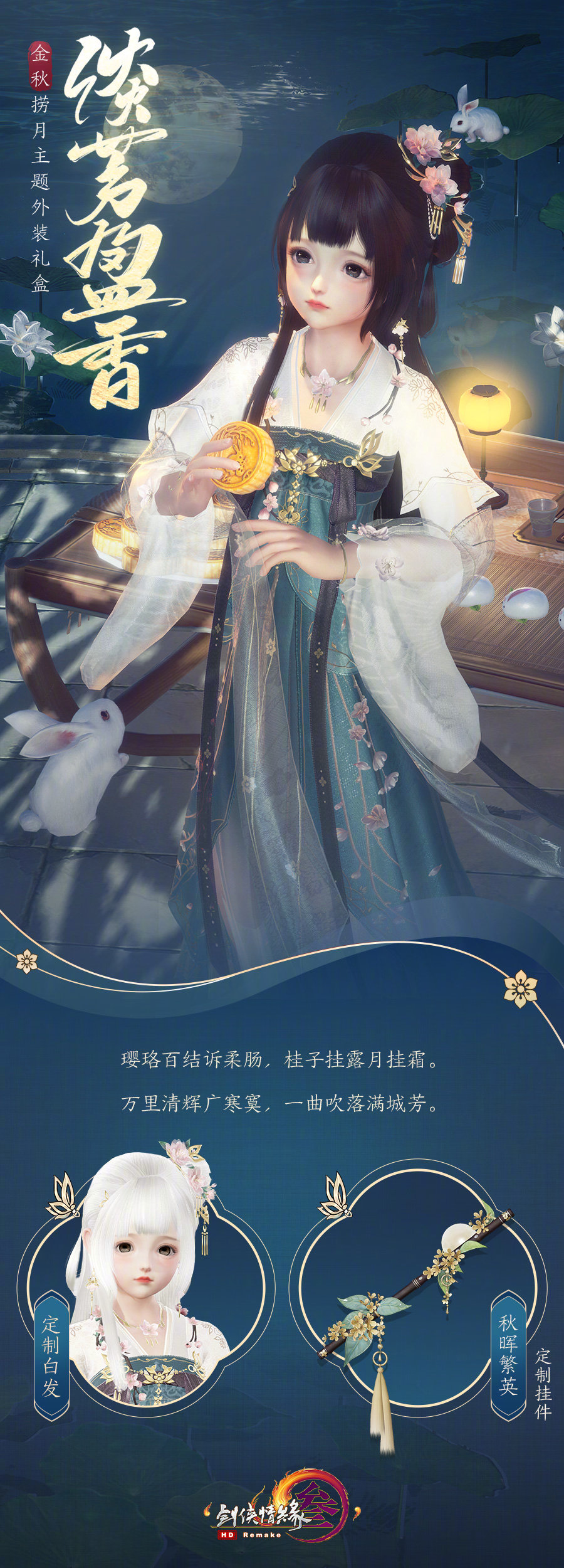 剑网三中秋外观,剑网三七代中秋外观