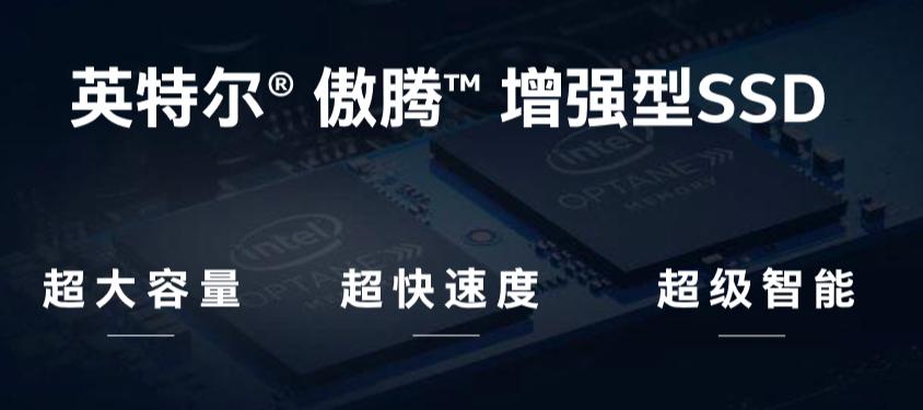 英特尔傲腾增强内存,英特尔增强型技术要来吗