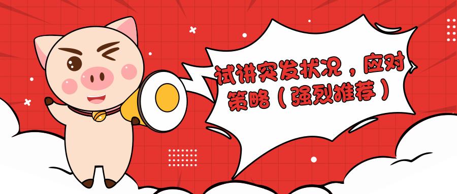 试讲的问题及应对,突发情况试讲