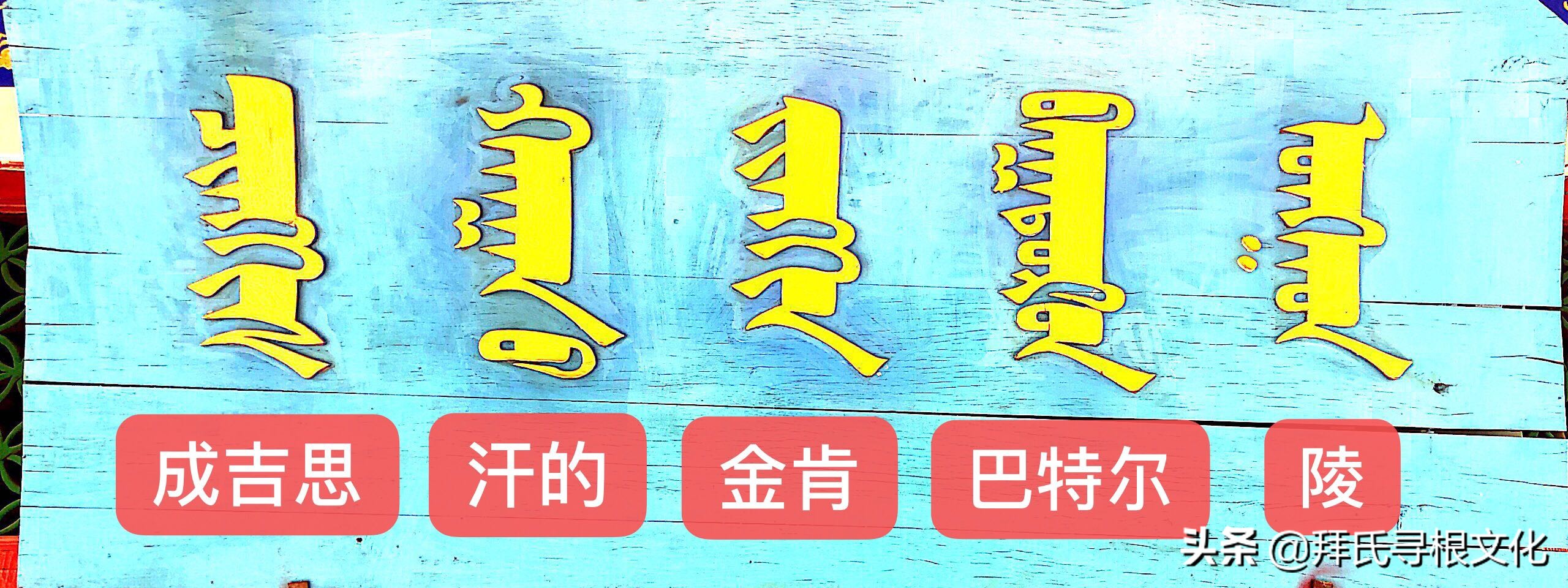 再谒井克梁——“国王”木华黎金肯敖包