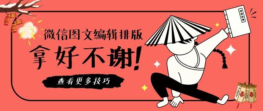 开工有这三大宝，图文、排版、推送没烦恼！