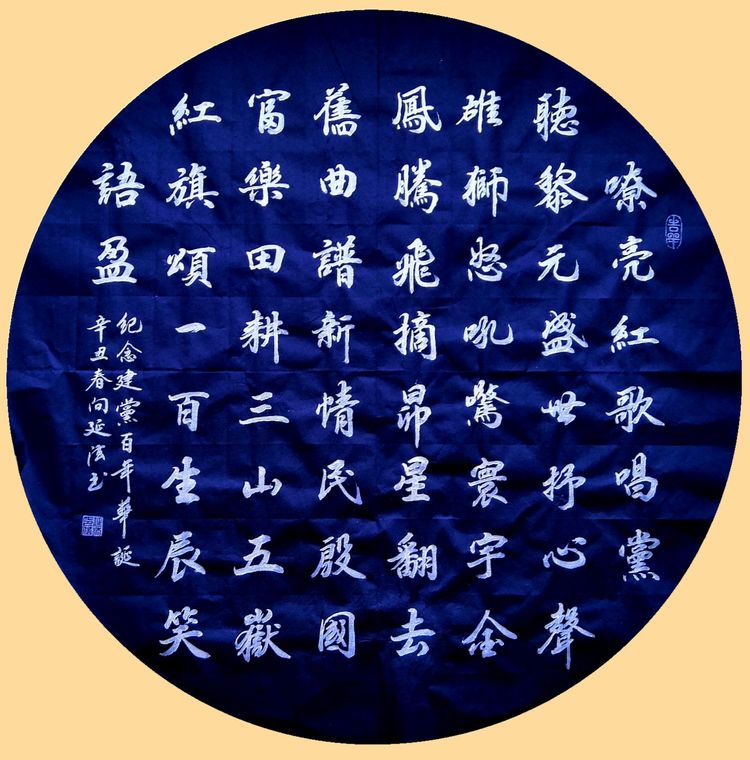 彩笔传情歌伟业，丹霞达意颂*党**恩，作者：向延法