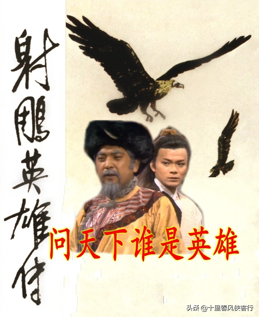 看了那么多年西游记隐含的意义,郭靖与成吉思汗射雕