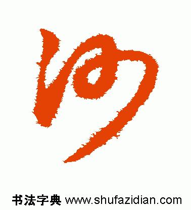 每日一字1419,每日一字沙