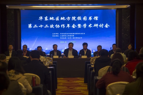 华东地区地方院校图书馆第二十二次协作年会暨学术研讨会成功举办