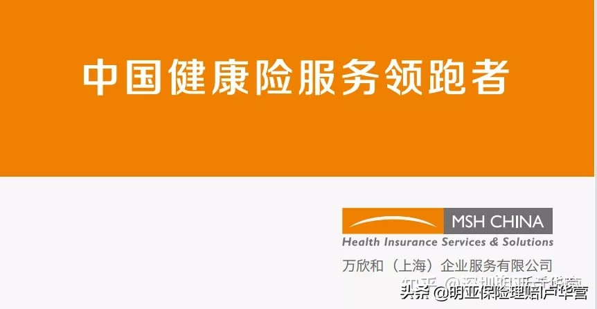 高端医疗险|MSH精选个人全球医疗保险计划：适合多数家庭配置