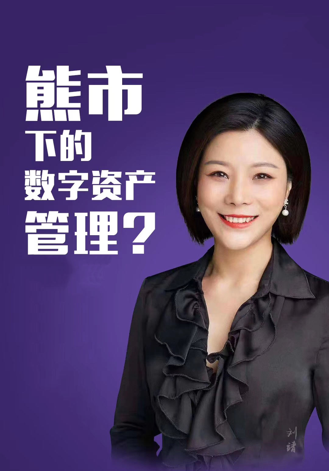 火星财经联合创始人刘靖:火星币优——熊市下的数字资产管理神器