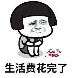 要生活费表情包爸爸版,讨生活费的表情包微信公众号