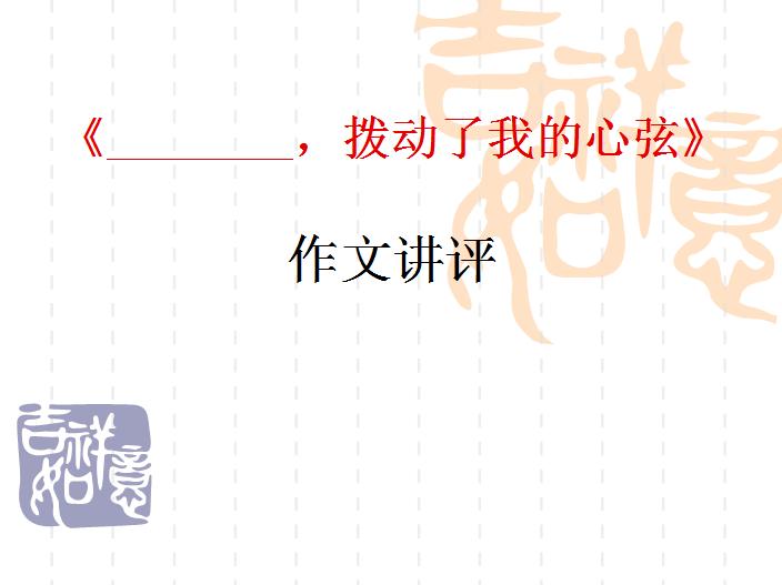 什么拨动了我的心弦作文,中考拨动我心弦满分作文