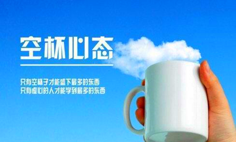 常怀空杯心态加强理论学习,常怀空杯心态阅尽人生美景