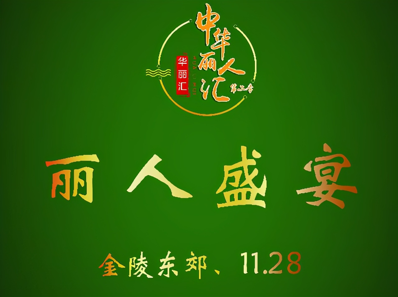 “我大意了！”中华丽人汇差点错过了