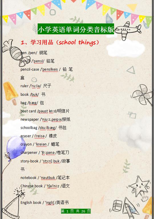 小学英语单词总结大全带音标,1-6年级英语1600个单词带音标