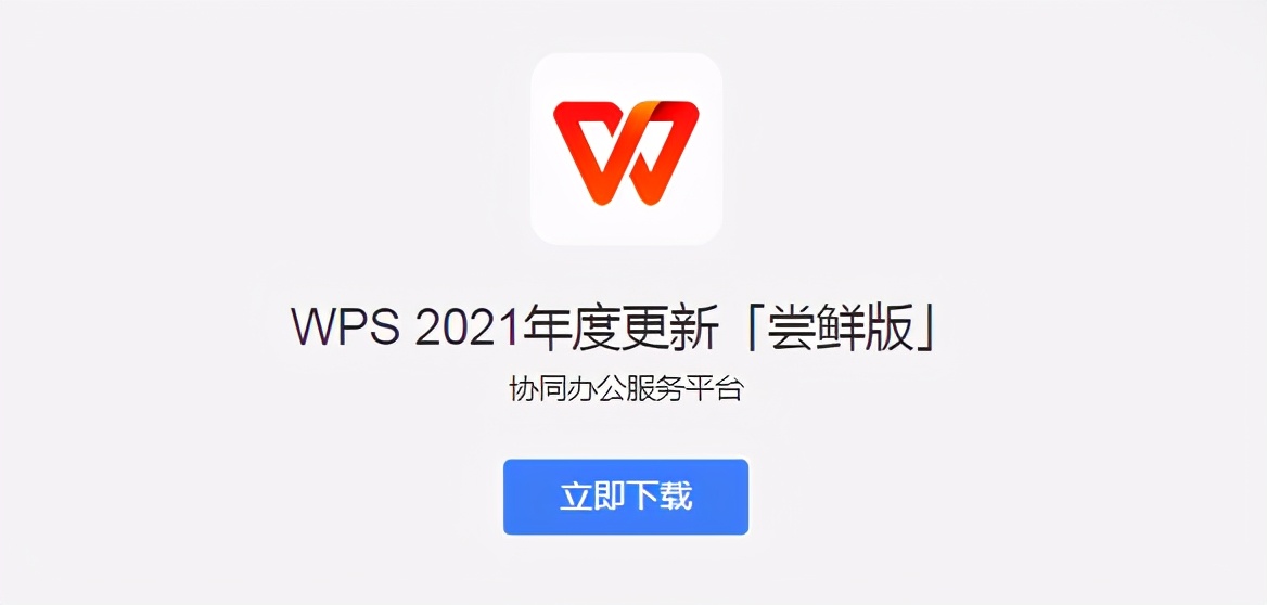 wps2019专业版在线协同,wps2021尝鲜版功能