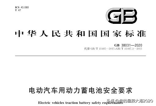 新能源汽车电池国标新标准,汽车动力电池最新国标修改稿