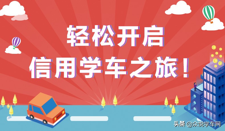 信用学车新模式,信用驾校