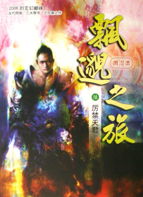 旧网络小说界的四大名著之一,网络小说各个流派的巅峰之作