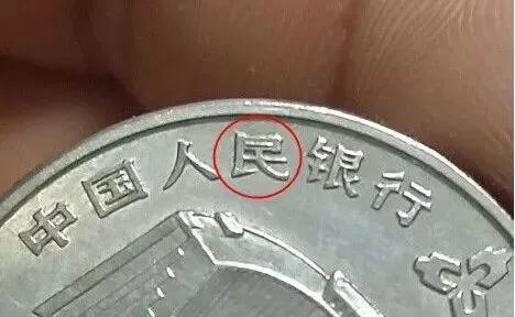 币王建行纪念币,币王建行