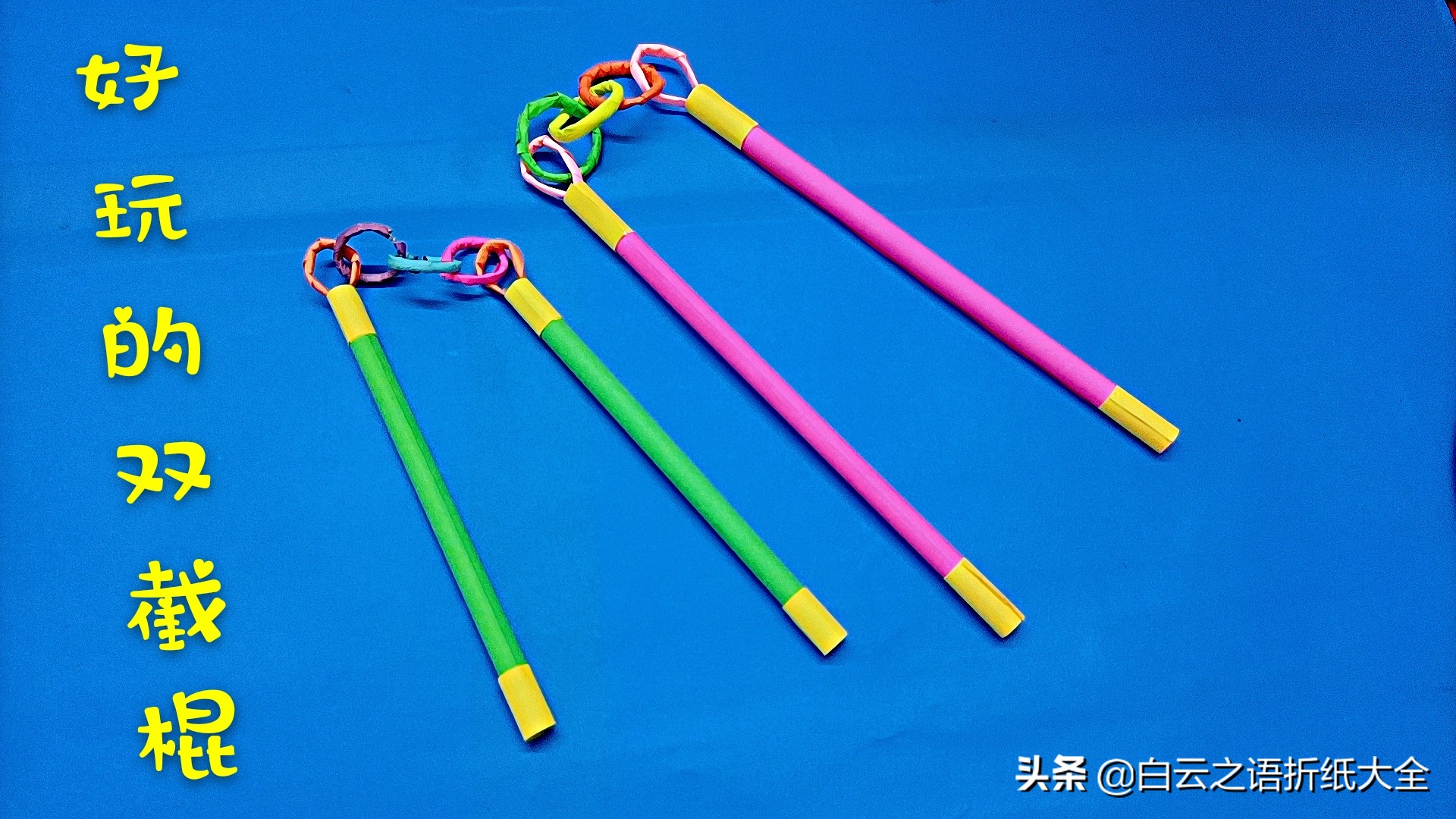 制作迷你好玩的双节棍图解教程，再也不用花钱买了