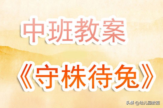 幼儿园守株待兔教学反思简短,中班守株待兔的教案反思