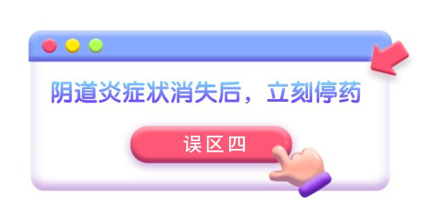 关于阴道炎的一些常见误区解答