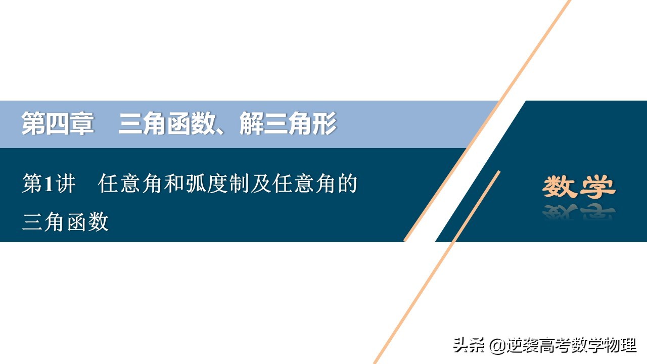 高中三角函数任意角和弧度制讲解,必修一三角函数任意角与弧度制