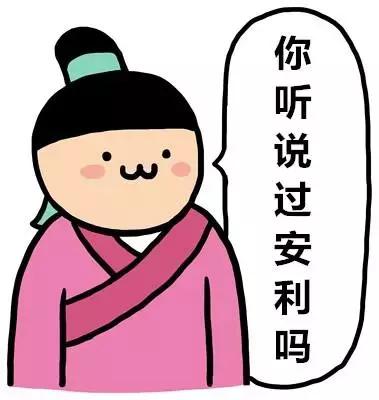 你听说过安利吗怎么回答,朋友你知道安利吗