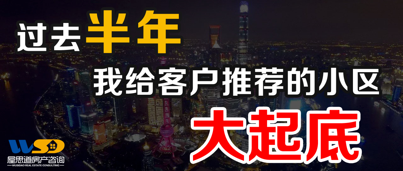 过去半年，我给客户推荐的小区大起底