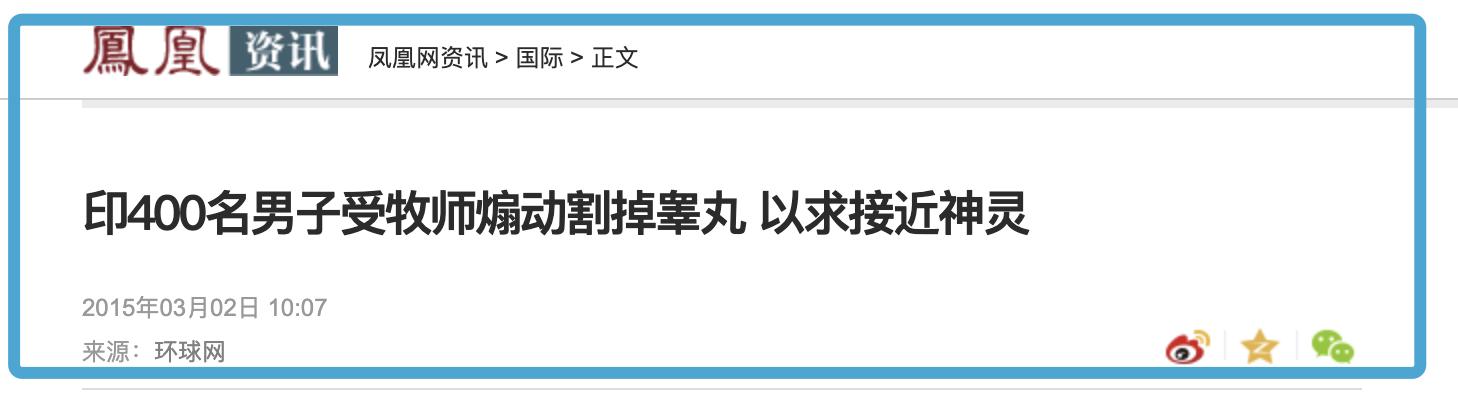 印度400名男子割掉*丸睾**拜神：给中国娱乐圈，会带来怎样反思？