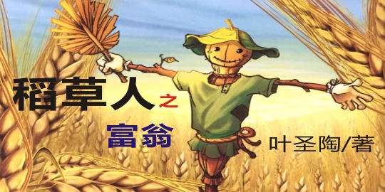 稻草人书里的富翁主要讲了什么,稻草人富翁中富翁的结局是什么