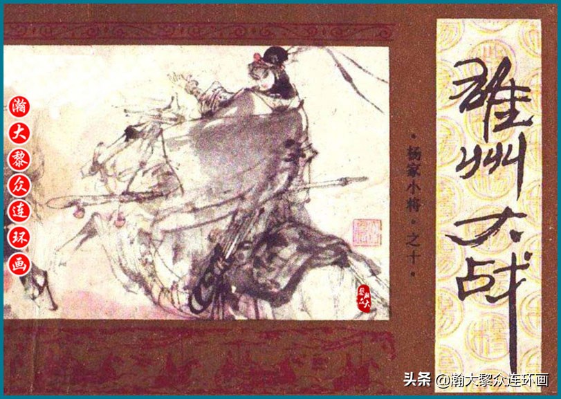 瀚大黎众连环画光辉的历程,瀚大黎众连环画中国古代神话故事