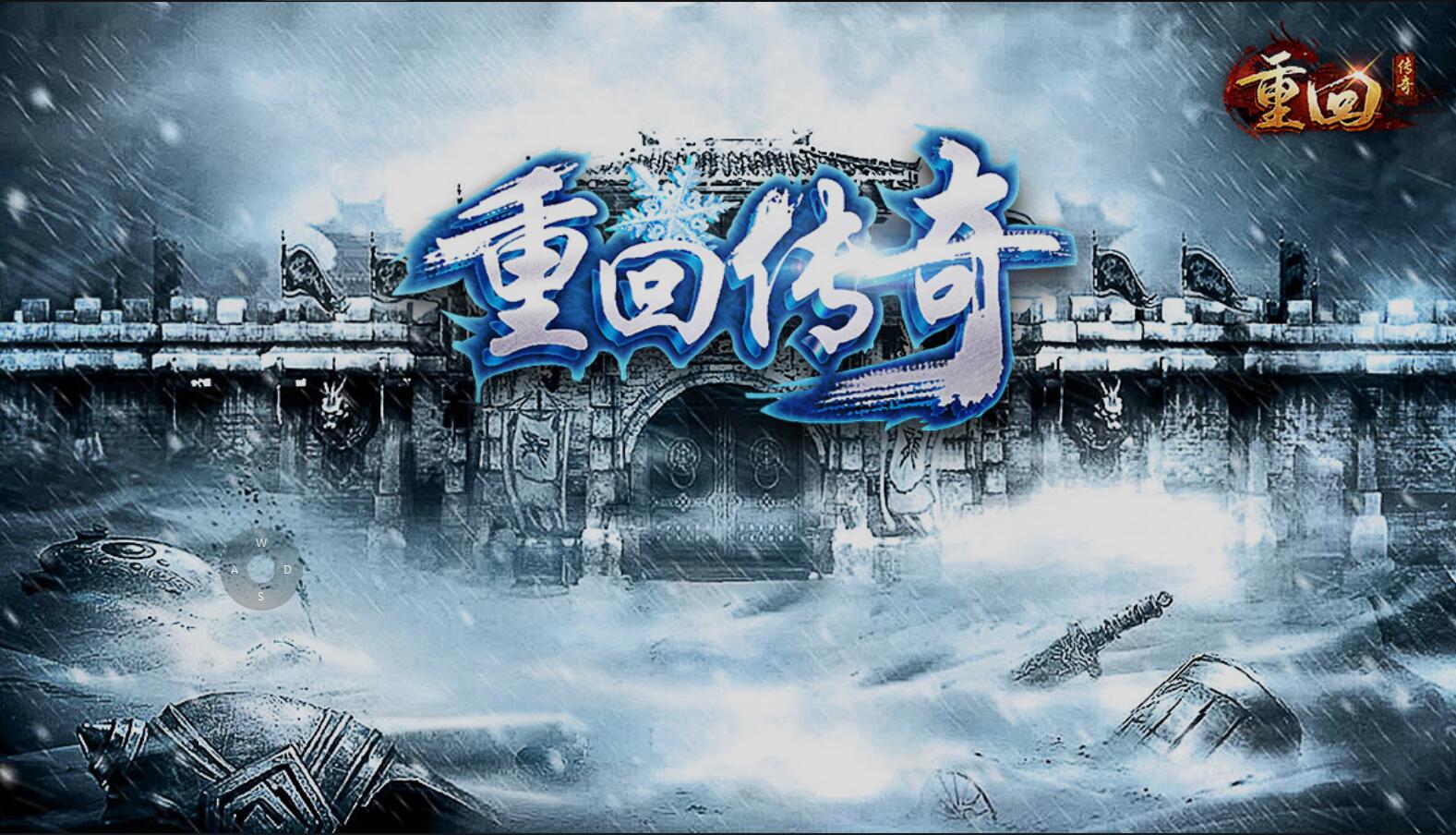 冰雪传奇单职业变强攻略,冰雪传奇单职业战士攻略