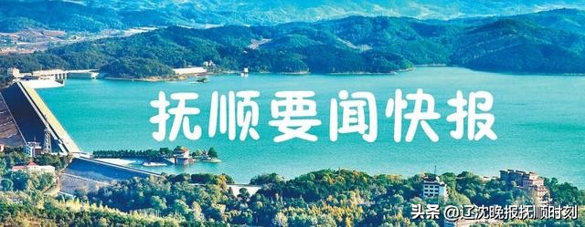 【7月21日抚顺要闻快报】