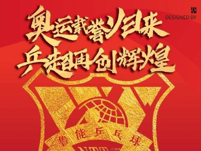 2018-2019乒超陈梦,乒超联赛陈梦山东鲁能