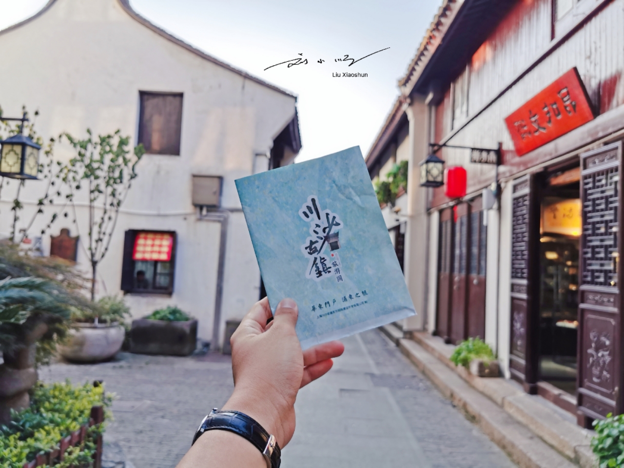 川沙古镇旅行记,川沙古镇五一假期