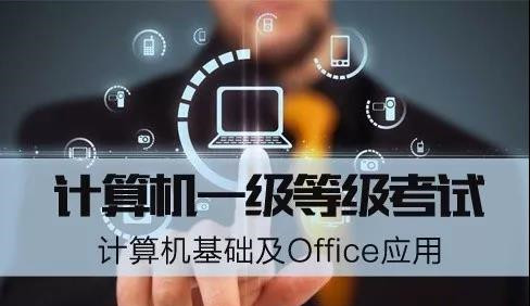 计算机一级考试教程最后一题,计算机一级通关教程