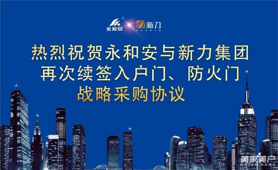 永和安与新力集团再次续签入户门、防火门战略合作协议
