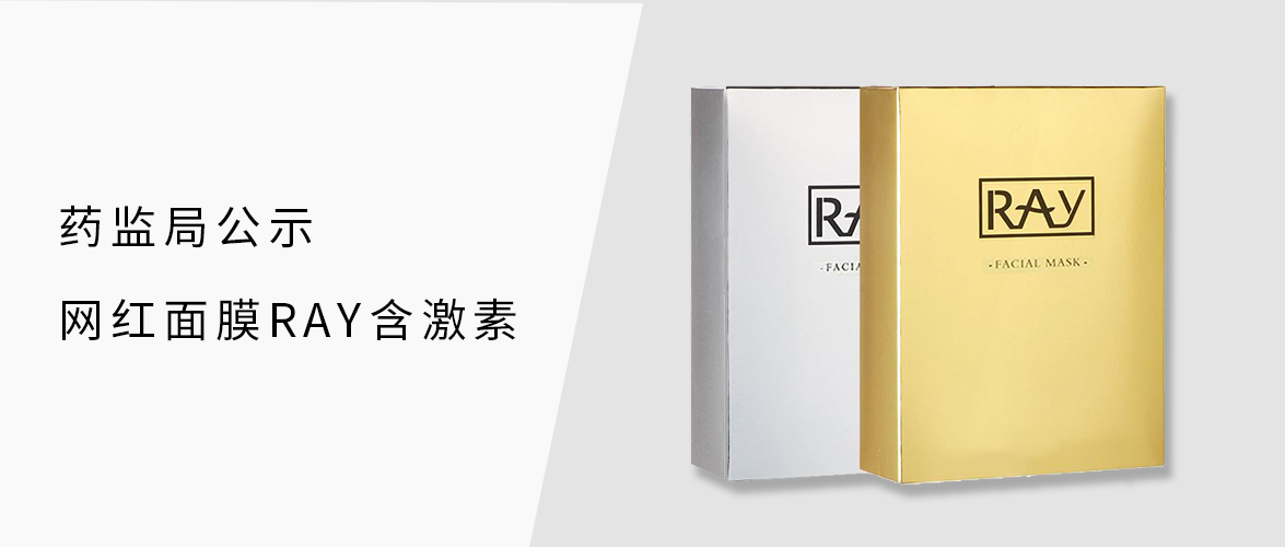 正品ray面膜,药监局曝ray面膜含激素