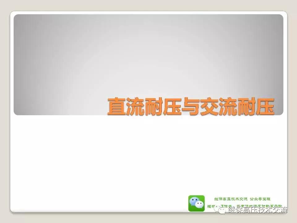 一分钟搞懂交流耐压、直流耐压的区别