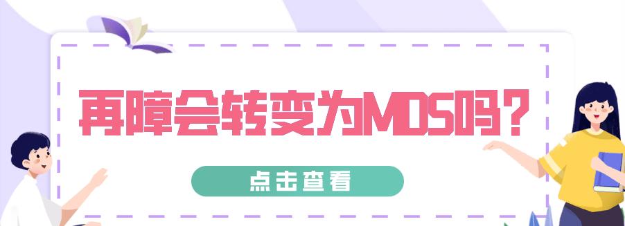 再障什么情况下会变成mds,再障会转成mds吗