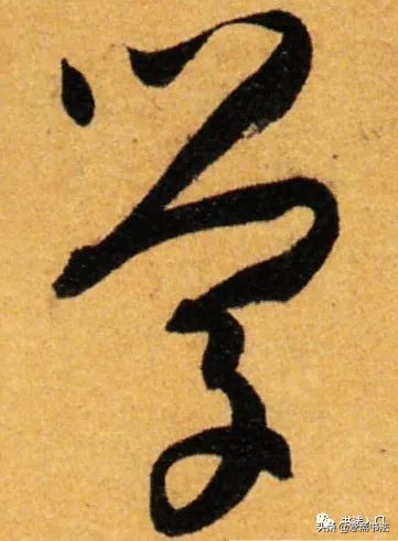 愙斋书法释文,孙过庭草书三衢道中书法作品