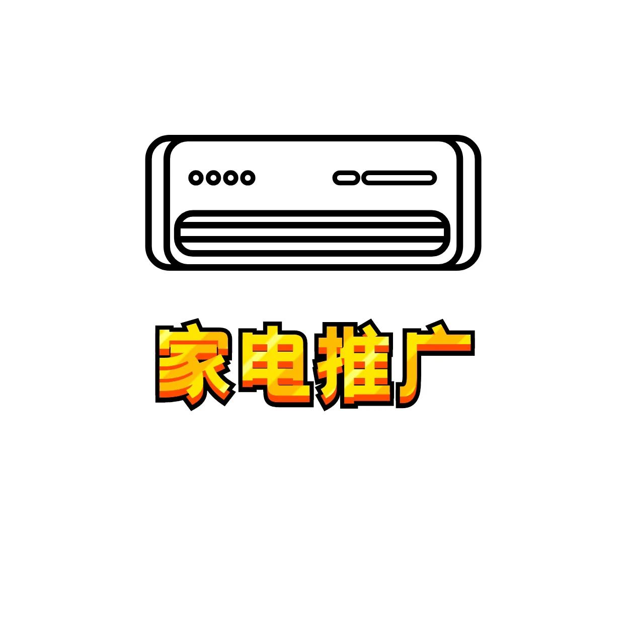 家电清洗如何推广自己的业务,家电线上营销推广方案