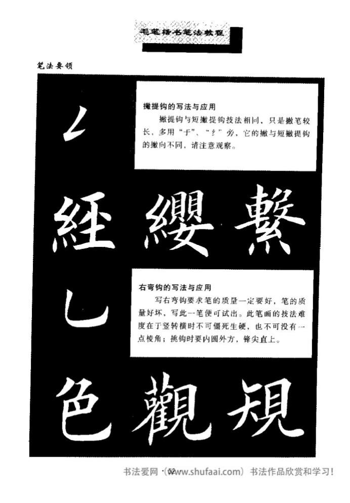 田英章毛笔楷书教学字帖,田英章毛笔楷书标准教程笔法