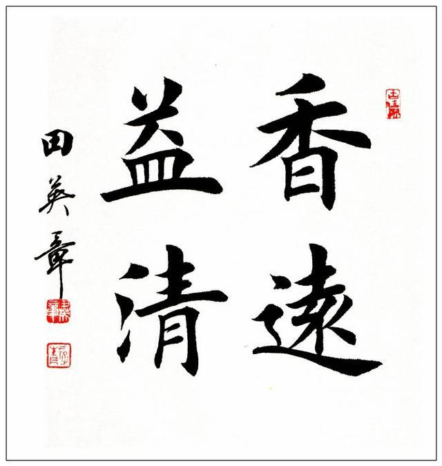 田英章十大巅峰作品,田英章楷书十大作品