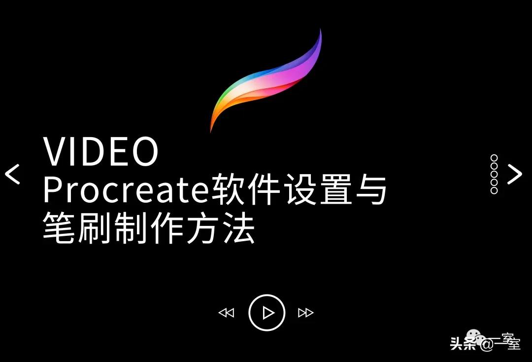 ipad手绘室内效果图,ipad手绘室内平面图教学