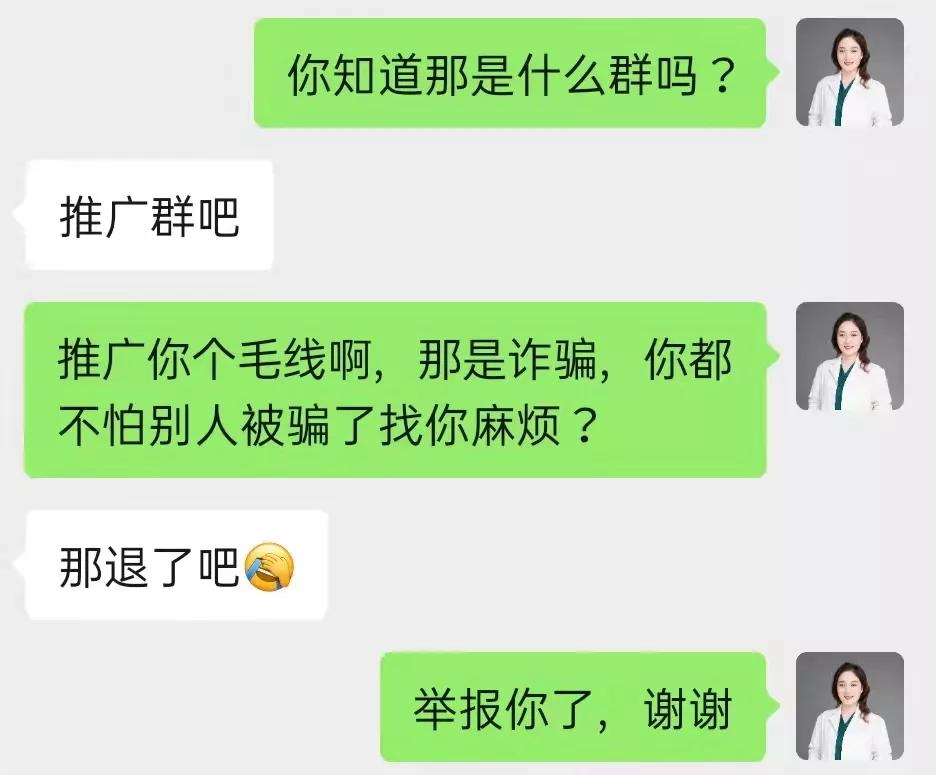 被熟人拉进诈骗群被骗了钱,突然被拉进一个诈骗群